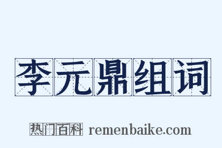 李元鼎组词是什么意思的图片